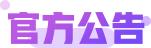 官方公告